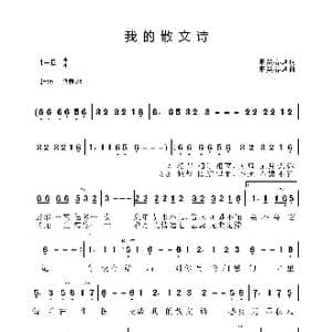 我的散文诗_歌曲简谱_词曲:东吴春风 东吴春风