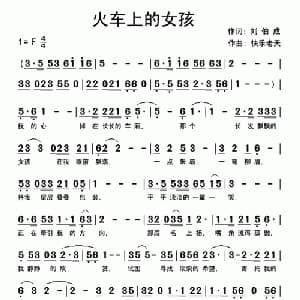 火车上的女孩_通俗唱法乐谱_词曲:刘伯成 快乐老天
