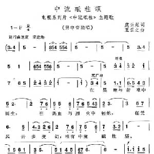 中流砥柱颂_美声唱法乐谱_词曲:虞云耀 王云之
