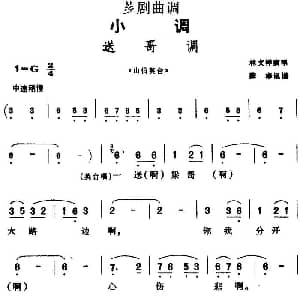 芗剧曲调 送哥调 选自 山伯英台 林文祥 陈彬记谱