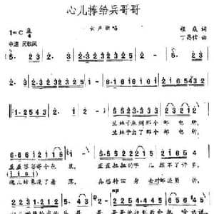 心儿捧给兵哥哥_民歌简谱_词曲:程焱 丁昌信