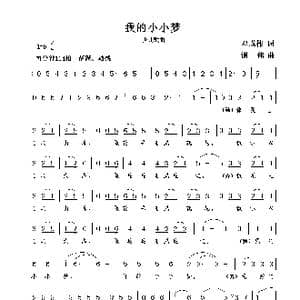 我的小小梦_歌曲简谱_词曲:邓成彬 谢伟