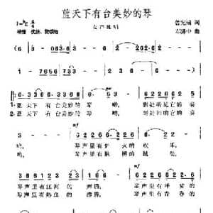 蓝天下有台美妙的琴_民歌简谱_词曲:曾宪瑞 车骋中