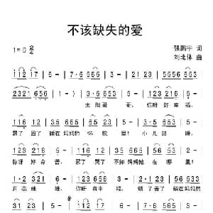 不该缺失的爱_儿歌乐谱_词曲:强鹏宇 刘北休