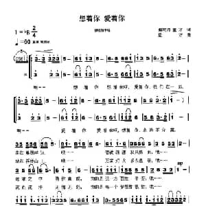 想着你 爱着你_合唱歌谱_词曲:解明月 童方