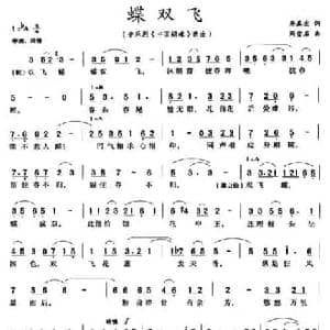蝶双飞_民歌简谱_词曲:居其宏 周雪石