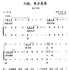 三峡,东方美景_合唱歌谱_词曲:陈涛 向丽 石玉泉