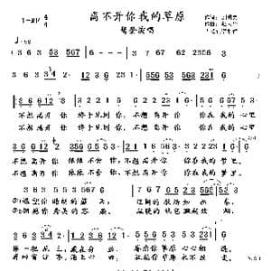 离不开你 我的草原_歌曲简谱_词曲:刘明弟 赵天华
