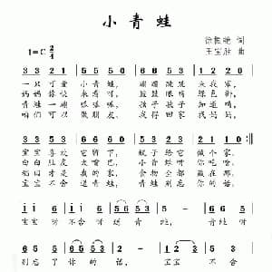 小青蛙_儿歌乐谱_词曲:徐振艳 王宝胜