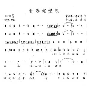 青春漂流瓶_通俗唱法乐谱_词曲:节延华 李星慧 李名方 星慧