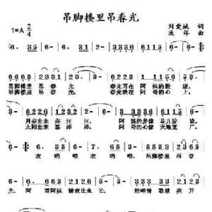 吊脚楼里吊春光_民歌简谱_词曲:刘爱斌 浅洋