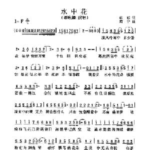 水中花_通俗唱法乐谱_词曲:娃娃 简宁