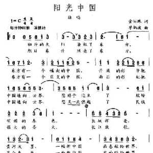 阳光中国_民歌简谱_词曲:金丽珠 单炳波
