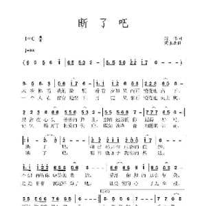 断了吧_歌谱投稿_词曲:赵伟 黄永杰