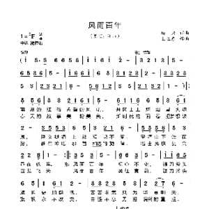 风雨百年_歌谱投稿_词曲:珞岩 珞岩,王亚东