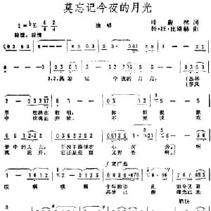莫忘记今夜的月光_美声唱法乐谱_词曲:叶蔚林 杨 旺 比路赫