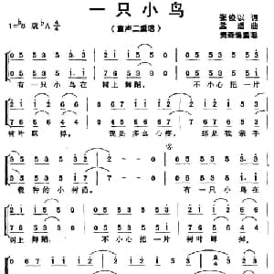 一只小鸟_儿歌乐谱_词曲:张俊以 孟适