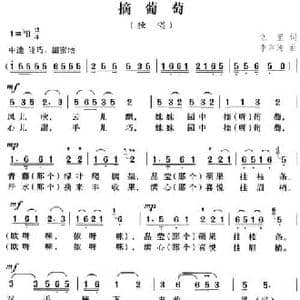 摘葡萄_民歌简谱_词曲:立里 李声涛