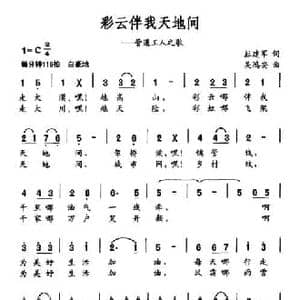 彩云伴我天地间_民歌简谱_词曲:杜建军 吴鸿安