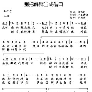 别把解释当成借口_通俗唱法乐谱_词曲:冯志刚 子墨清漓