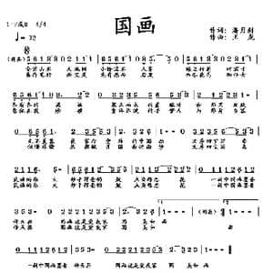 国画_歌曲简谱_词曲:潘月剑 王龙