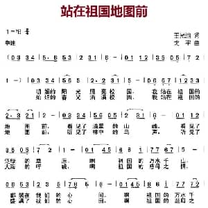 站在祖国地图前_儿歌乐谱_词曲:王光池 戈平