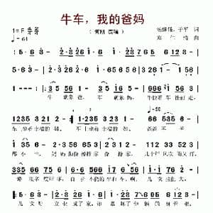 牛车,我的爸妈_歌谱投稿_词曲:汤继强 于平 郑仁清