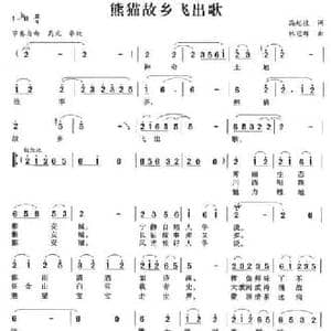 熊猫故乡飞出歌_民歌简谱_词曲:高起植 韩冠群