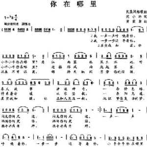 你在哪里_民歌简谱_词曲:沈小冰 黄简章