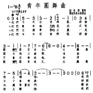 ​青年圆舞曲 前苏联 _外国歌谱_词曲:别林斯基 奥斯特洛夫斯基