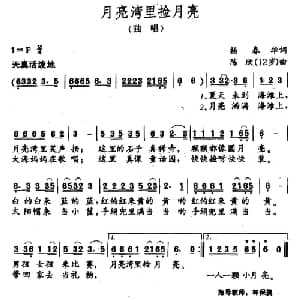 月亮湾里捡月亮_儿歌乐谱_词曲:杨春华 陈欣 12岁