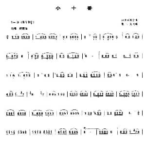 小十番 管子谱