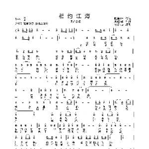 相约江海_歌曲简谱_词曲:叶文 周耀斌
