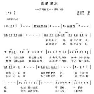 我的建水_民歌简谱_词曲:何丽华 黄益远