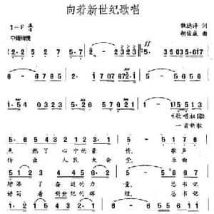 向着新世纪歌唱_民歌简谱_词曲:魏德泮 胡俊成