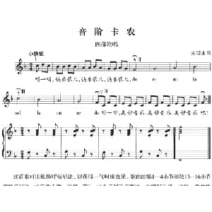 音阶卡农 法国 _外国歌谱