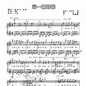采一束鲜花_儿歌乐谱_词曲:肖纬 丛者甲 晓丹