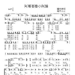 阿哥要娶小阿妺_民歌简谱_词曲:潘年承 苟华丰