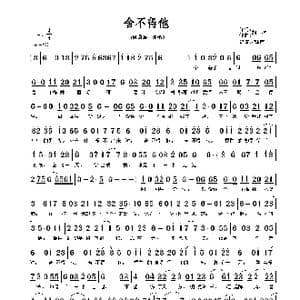 舍不得他_歌谱投稿