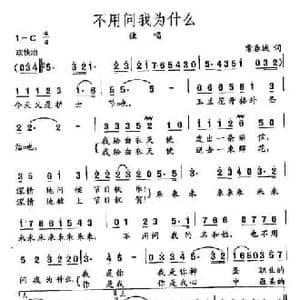 田光歌曲选 447不用问我为什么_民歌简谱_词曲:常春城 田光
