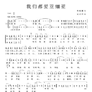 我们都爱亚细亚_合唱歌谱_词曲:郭纯慧 吴肖玲