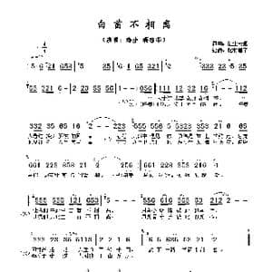 白首不相离_歌谱投稿_词曲:红尘云烟 红尘云烟