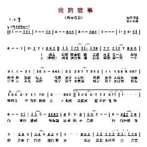​我的故事_歌曲简谱_词曲:向雪怀 陈百强