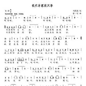 我在草原放风筝_民歌简谱_词曲:刘德谦 张小宝