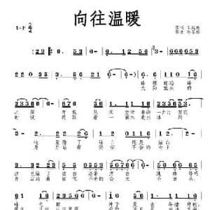向往温暖_民歌简谱_词曲:车延高 冷岑松