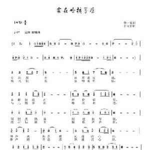 家在哈拉草原_民歌简谱_词曲:李一泉 于珂群