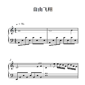 自由飞翔 钢琴谱