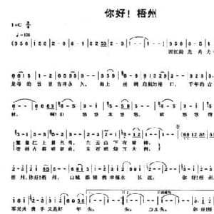 你好！梧州_民歌简谱_词曲:陈淇辉 李维平