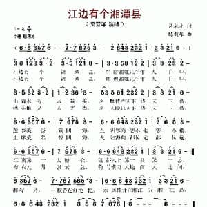 江边有个湘潭县_歌谱投稿_词曲:吕礼元 陈剑雄