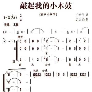 敲起我的小木鼓_儿歌乐谱_词曲:卢云生 唐天尧